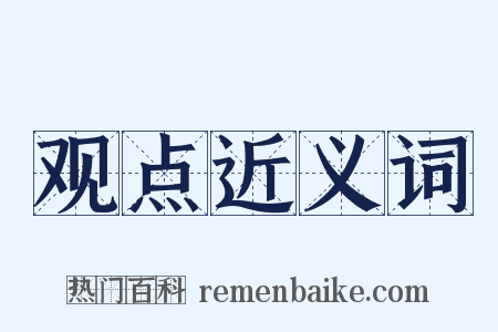 观点近义词是什么意思的图片